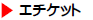 エチケット